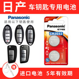 松下（Panasonic） CR2032汽车遥控器钥匙电池适用于日产尼桑天籁奇骏14代新轩逸逍客劲客楼兰