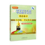 同等学力人员申请硕士学位英语水平全国统一考试指南（根据第六版考试大纲编写）最新版