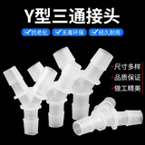 华盏堂（HUAZHANTANG）Y型三通塑料接头 硅胶橡胶软管接头等径分水器 宝塔3通接头连接头 6mm宝塔三通