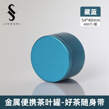 京适茶叶罐便携小茶罐旅行茶叶盒空盒密封罐金属储茶罐子马口铁空罐子 【藏蓝】约装 10克