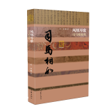中国历史文化名人传丛书：凤凰琴歌——司马相如传（平装）