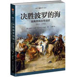 决胜波罗的海 : 瑞典帝国百年战史 : 1611-1721