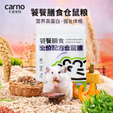 carno卡诺饕餮粮高蛋白全价仓鼠粮 金丝熊仓鼠营养主粮520g