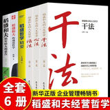 正版3册 稻盛和夫 干法+活法+心法全套 阿米巴经营哲学 稻盛和夫的人生哲学企业管理市场营销影响力定位销售非原著 【全6册】稻盛和夫经营管理哲学 正版保障