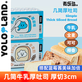 有乐岛/几简牛乳厚吐司 面包早餐营养点心奶香牛乳新品汤种鲜奶软吐司 牛乳厚吐司*1
