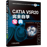 CATIA V5R20完全自学宝典（附光盘）