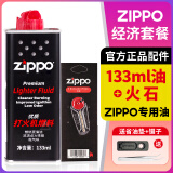 ZIPPO打火机煤油配件耗材zippo油133ML火石棉芯怀炉专用防风zp355ML 133ML小油*1+火石