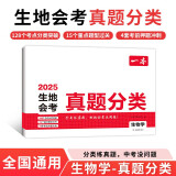 一本生地会考真题分类 2025版初中生物学真题专项训练七八年级初二必刷题中考总复习期末冲刺模拟试卷