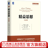 官网 精益思想（白金版） 詹姆斯 沃麦克 精益思想丛书 精益生产企业参考书 企业运营技巧教程书籍 企业管理参考书籍