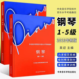 正版中央音乐学院钢琴考级1-9级新版中央音乐学院校外音乐水平考级曲目钢琴1-3+4-5+6-7+8+9级5本套钢琴书考级教材曲谱教程书籍 2本套中央音乐学院钢琴考级1-5