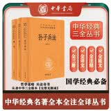 哲学谋略兵法奇书孙子兵法鬼谷子素书全本全注全译中华书局三全本共3册 中华书局