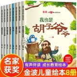 一年级课外阅读必读书籍名家获奖绘本注音版全套8册拼音读物正版图书 有声伴读金波童书绘本童话集中国获奖名家绘本系列 老师推荐书单适合3-5-6岁以上幼儿园大班孩子的书儿童绘本故事书 省钱卡黑色星期五
