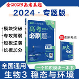 高考必刷题 生物3 稳态与环境 通用版 高考专题突破训练 理想树2024版