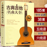 古典吉他名曲大全【珍藏版】王迪平 古典吉它演奏曲目名曲集五线谱六线谱世界名曲曲谱谱子大全 古典音乐乐谱曲集独奏书吉他图书籍