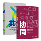 陈春花经典管理系列2本 共生:未来企业组织进化路径+协同:数字化时代组织效率的本质