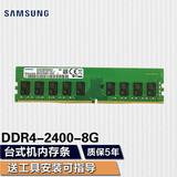 三星（SAMSUNG） 台式机内存条3代4代台式内存适用品牌台式机 组装机 三星四代DDR4 2400 8G台式机内存条