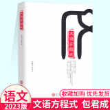 文语方程式 包君成的书 重构阅读思维 文学素养图书三件套 文学素养包君成 以“法事情人”视角破解古典诗词 作文方程式 包君城 包成君作文 现代教育出版社 文语方程式