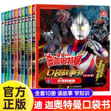 迪迦奥特曼英雄传口袋故事书全套10册正版图书 奥特曼书籍绘本故事书大全集儿童漫画书 小学生一二三年级课外阅读必读书籍幼儿园绘本 男孩动漫书幼儿睡前故事读物奥特曼的书画册图鉴 儿童书动漫