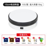 锐富图（Refutuna）电动旋转盘展示台产品道具饰品珠宝模型手办静物自动旋转拍摄展示台360静音拍照摄影视频全景图 15cm白色转盘（15秒一圈 承重约15kg）