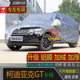 宝华航斯柯达SUV专用车衣车罩 柯迪亚克 柯米克 柯珞克全新款加厚防晒隔热防尘防雨防雪汽车套 柯迪亚克GT