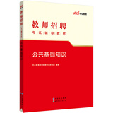 中公教育2023教师招聘考试教材：公共基础知识
