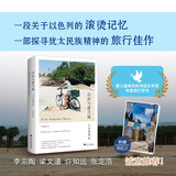 自由与爱之地：入以色列记（新增作者序言 云也退）