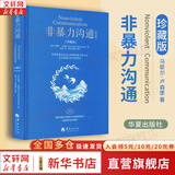 【正版包邮】非暴力沟通 全新修订版 马歇尔卢森堡 著 原版 樊登推荐 华夏出版社 心理学沟通交流畅销书图书书籍 系列可选 新华书店旗舰店 【非暴力沟通 珍藏版】马歇尔·卢森堡 著