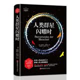 人类群星闪耀时（精装版）  世界文学名著 原版译本 读物