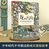 龙的方舟 护龙者的科学探险手记 乐乐趣7岁+儿童科普绘本冒险精神