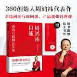 周鸿祎自述 2024年新版 我的互联网方法论 奇虎360公司董事长 CEO 重新定义微创新理论 中信出版社