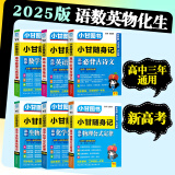 2025版小甘随身记图书高中基础知识小册子高一高二高三通用必修选择性必修新高考新教材版 语数英物化生6本 新教材