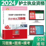 轻松过护士资格考人卫版2025资料书教材习题2024护资考试历年真题模拟试卷押题库全国护士随身记冲刺跑罗先武资格证考试用书职业指导雪狐狸护考2025轻松过 同步习题集