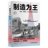 制造为王 发明、制造业、工业革命如何改变世界