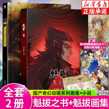 【赠魁拔地图+纪念卡】魁拔之书+魁拔画集全套2册魁拔小说魁拔漫画官方典藏纪念画集魁拔4电影原著魁拔画册周边漫友 正版