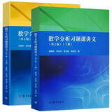 谢惠民 数学分析习题课讲义 上下册 第二版 第2版 高等教育出版社 数学分析习题集 辅导书