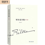 里尔克全集(第十卷):文章、书讯、沉思录、读书笔记（1893-1905） 双11大促
