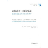 公共选择与政策变迁/公共管理名著译丛