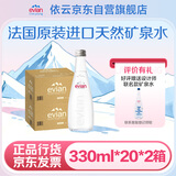 依云（evian）矿泉水 饮用水高端矿泉水330ml*20 玻璃瓶 2箱装