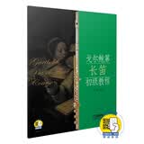 戈尔鲍第长笛初级教程(附扫码音频) 张小平 编注 长笛入门教程 上海音乐出版社