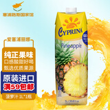 爱塞浦丽娜进口果汁饮料 100%系列菠萝汁橙汁苹果汁葡萄汁 塞浦路斯原瓶进口  菠萝汁 1L