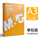 晨光A3打印纸 双面复印纸 工程绘图纸 手绘画纸手抄报专用纸办公用纸 A3黄晨光 70g 500张/包