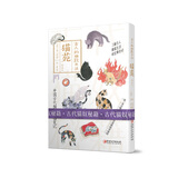 古人的雅致生活2·猫苑