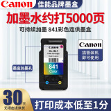 佳能（Canon）打印机PG840/CL841墨盒墨水 适用于MG3680 MX538/378可加墨 佳能841彩色连供改装墨盒