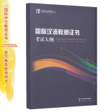 国际汉语教师证书考试大纲（修订版）