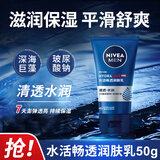 妮维雅男士乳液面霜水活多效润肤露护肤品滋润脸部清爽不油腻秋冬季 水活畅透润肤乳50g