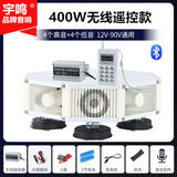 宇鸣 12V24V大功率车载扩音器高音四方宣传喇叭车顶广告音响喊话扬声器充电 400W无线款12V90V（8喇叭）YM