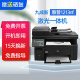 【二手9新】惠普（HP）M1213nf/1216nfh/1136黑白多功能激光一体机打印复印扫描传真 惠普M1213nf 标配（含1支普通硒鼓）