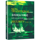 非传统安全概论（第三版·上卷）