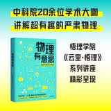 物理有意思 长三角物理研究中心 著 中国科学家讲给孩子的物理科普课 中学生物理学课外科普读物 悟理学院 云里悟里 一分钟物理 中信出版社科普图书推荐读本快乐读书吧 课外阅读