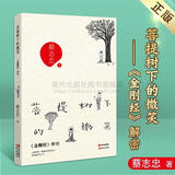 菩提树下的微笑-金刚经解密 蔡志忠 著 现代出版社